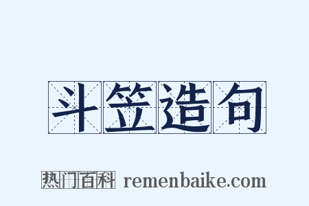 斗笠造句是什么意思的图片